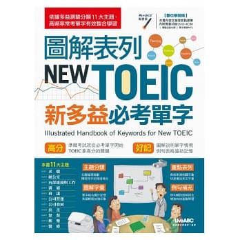 图解表列NEW TOEIC新多益必考单字【书＋1片DVD-ROM电脑互动光碟（含朗读MP3功能）】 pdf epub mobi 电子书 下载