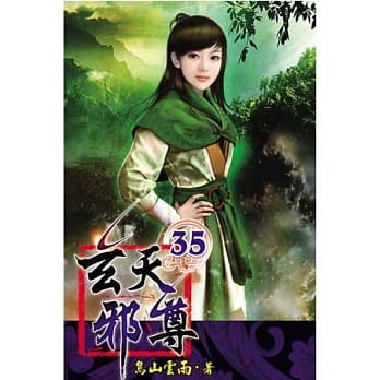 玄天邪尊35 pdf epub mobi 电子书 下载