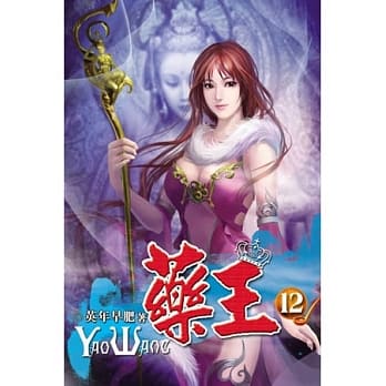 药王12 pdf epub mobi 电子书 下载