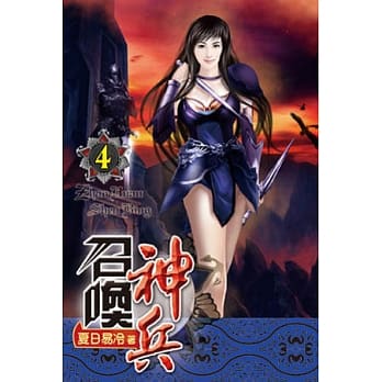 召唤神兵04 pdf epub mobi 电子书 下载