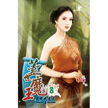 盖世魔王08 pdf epub mobi 电子书 下载