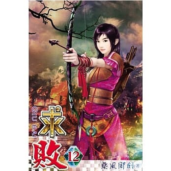 求败12 pdf epub mobi 电子书 下载