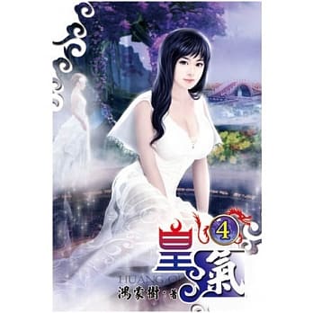 皇气04 pdf epub mobi 电子书 下载