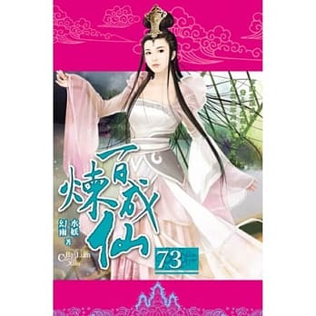 百炼成仙73 pdf epub mobi 电子书 下载