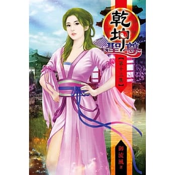 干坤圣尊13 pdf epub mobi 电子书 下载