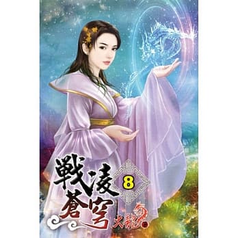 战凌苍穹08 pdf epub mobi 电子书 下载