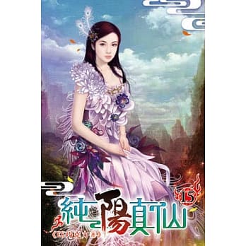 纯阳真仙15 pdf epub mobi 电子书 下载