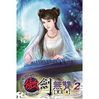 傲剑无双02 pdf epub mobi 电子书 下载