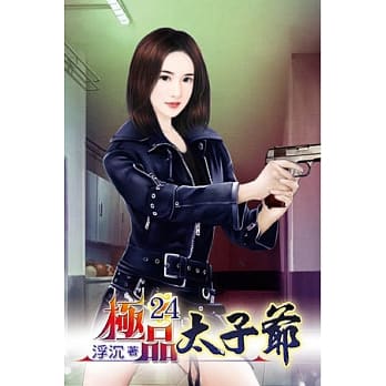 极品太子爷24 pdf epub mobi 电子书 下载