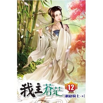 我主苍茫12 pdf epub mobi 电子书 下载