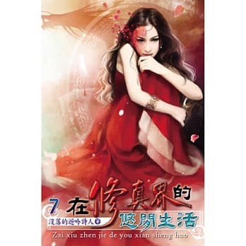 在修真界的悠闲生活07 pdf epub mobi 电子书 下载