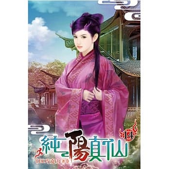 纯阳真仙14 pdf epub mobi 电子书 下载