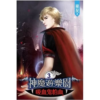 神魔游乐园 吸血鬼怕血03 pdf epub mobi 电子书 下载