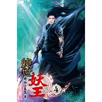 绝世妖王04 pdf epub mobi 电子书 下载