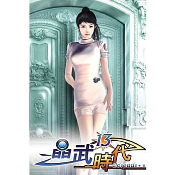 晶武时代13 pdf epub mobi 电子书 下载