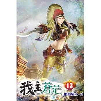 我主苍茫13 pdf epub mobi 电子书 下载