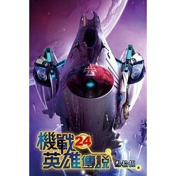 机战英雄传说24 pdf epub mobi 电子书 下载