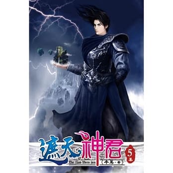 遮天神君05 pdf epub mobi 电子书 下载