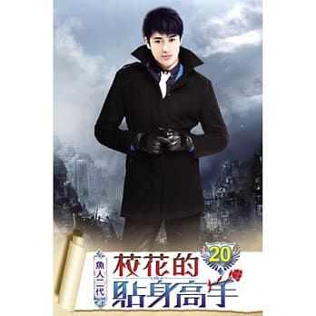 校花的贴身高手20 pdf epub mobi 电子书 下载