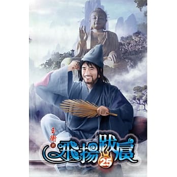 飞扬跋扈25 pdf epub mobi 电子书 下载