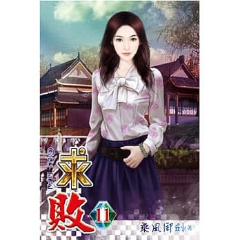 求败11 pdf epub mobi 电子书 下载