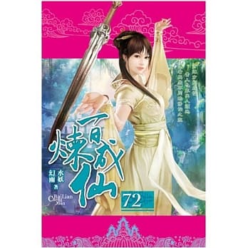 百炼成仙72 pdf epub mobi 电子书 下载