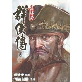 温瑞安群侠传完全版 卷十一 pdf epub mobi 电子书 下载