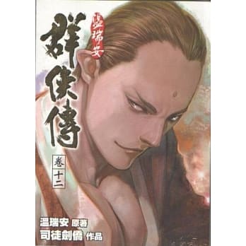 温瑞安群侠传完全版 卷十二 pdf epub mobi 电子书 下载