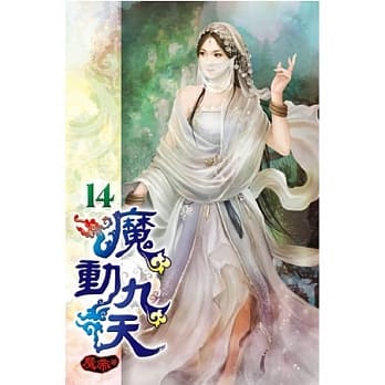 魔动九天14 pdf epub mobi 电子书 下载
