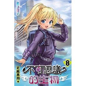 不可思议的生物08(完) pdf epub mobi 电子书 下载