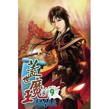 盖世魔王09 pdf epub mobi 电子书 下载