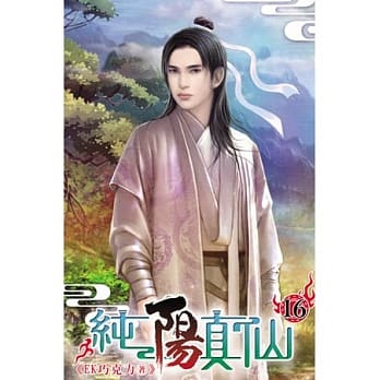 纯阳真仙16 pdf epub mobi 电子书 下载