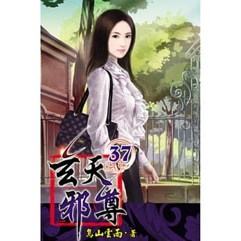 玄天邪尊37 pdf epub mobi 电子书 下载
