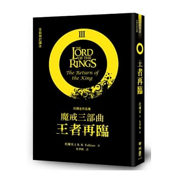 魔戒三部曲：王者再临（全新修订译本） pdf epub mobi 电子书 下载