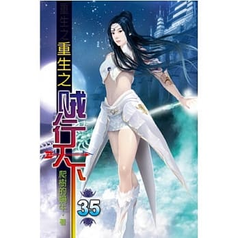 重生之贼行天下35 pdf epub mobi 电子书 下载