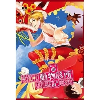 诺亚动物诊所病历记录簿第二季 3(普通版) pdf epub mobi 电子书 下载