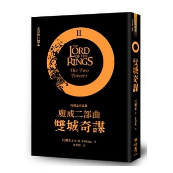 魔戒二部曲：双城奇谋（全新修订译本） pdf epub mobi 电子书 下载