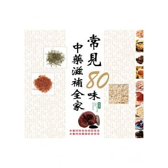 常见的80味中药滋补全家 pdf epub mobi 电子书 下载