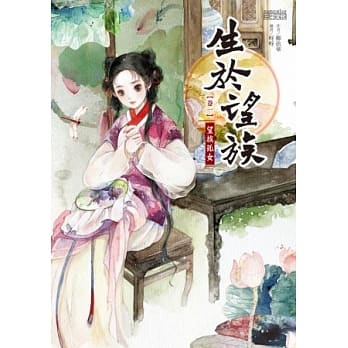 生于望族 卷一 望族孤女 pdf epub mobi 电子书 下载