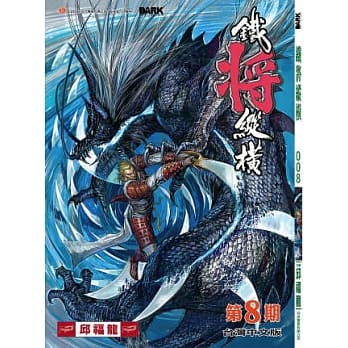 铁将纵横 08期(台湾中文版) pdf epub mobi 电子书 下载