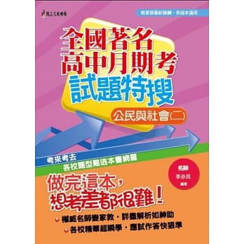 全国着名高中月期考试题特搜：公民与社会(二) pdf epub mobi 电子书 下载