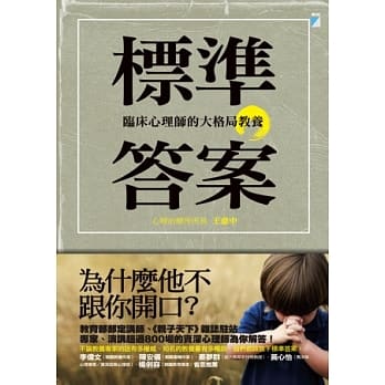 标准答案：临床心理师的大格局教养 pdf epub mobi 电子书 下载