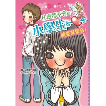 什么都不会的小学生 pdf epub mobi 电子书 下载