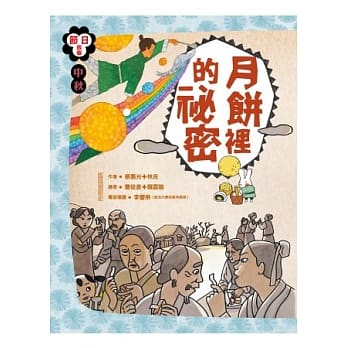 中秋节：月饼里的祕密 pdf epub mobi 电子书 下载