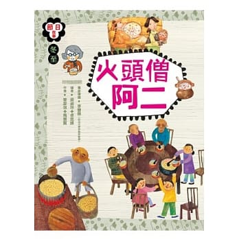 冬至：火头僧阿二 pdf epub mobi 电子书 下载