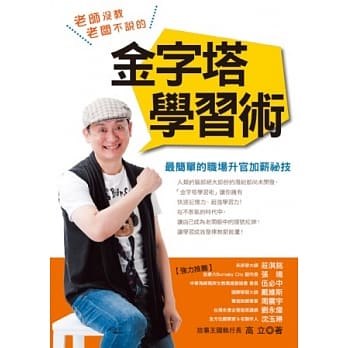 老师没教老板不说的金字塔学习术 pdf epub mobi 电子书 下载