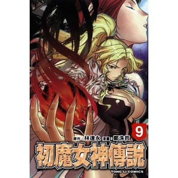 初魔女神传说 9 pdf epub mobi 电子书 下载