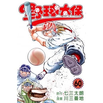 野球太保(60) pdf epub mobi 电子书 下载