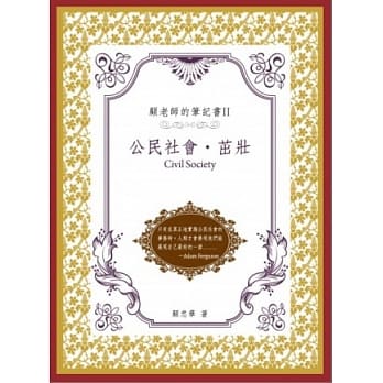 顾老师的笔记书Ⅱ：公民社会．茁壮 pdf epub mobi 电子书 下载