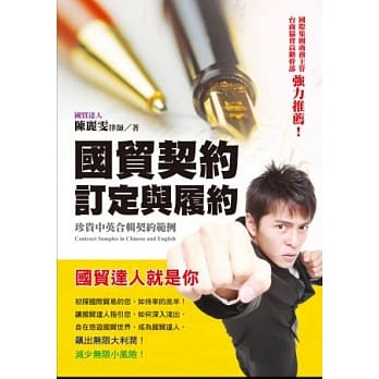 国贸契约订定与履约：国贸达人就是你 pdf epub mobi 电子书 下载